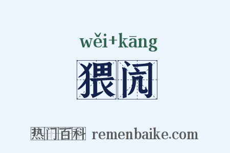 猥闶是什么意思的图片